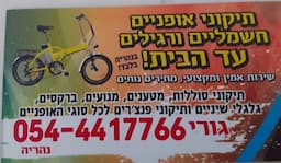 גורי - תיקוני אופניים חשמליים ורגילים