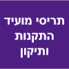 תריסי מועיד - התקנות ותיקונים