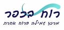 רוח בכפר- מרכז גמילה מהתמכרויות