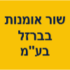 שור אומנות בברזל מסגריית אומן בע"מ