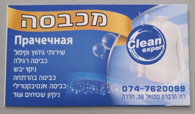 Clean Expert - מכבסה ושירותי ניקיון image