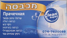 Clean Expert - מכבסה ושירותי ניקיון