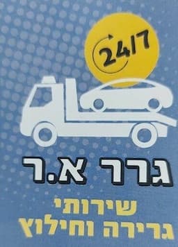 גרר א.ר שירות גרירה וחילוץ - 24/7