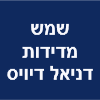 שמש מדידות דניאל דיויס