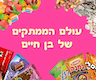 ממתקי בן חיים