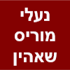 נעלי מוריס שאהין