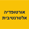 אורטופדיה אלטרנטיבית