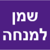 שמן למנחה