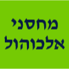 מחסני אלכוהול