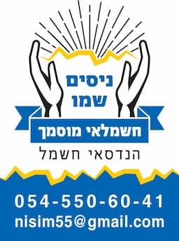 חשמלאי מוסמך - ניסים שמו