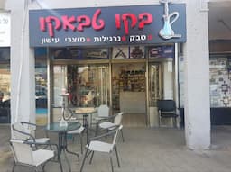 בקו טבאקו- משלוחים מהיום להיום