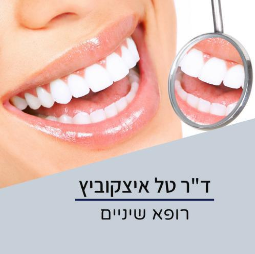 מרפאת שיניים ד"ר טל איצקוביץ image