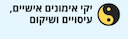 יקי עיסוי רפואי ושוודי בבית הלקוח/ה