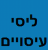 ליסי עיסויים