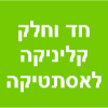 חד וחלק קליניקה לאסתטיקה רפואית והסרת שיער