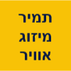 תמיר מיזוג אוויר