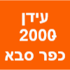 עידן 2000- כפר סבא צעצועים