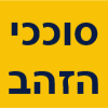 סוככי הזהב