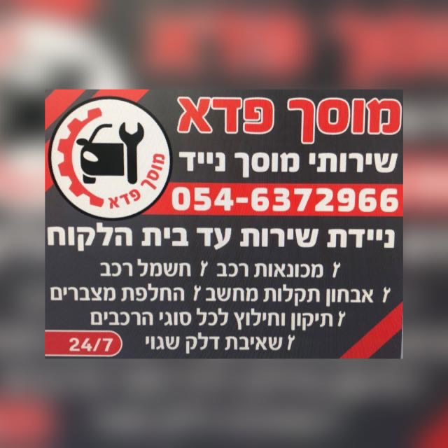 מוסך פדא- מוסך נייד image