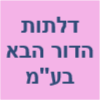 דלתות הדור הבא בע"מ- שיווק דלתות