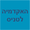 האקדמיה לטניס עידן רוזנברג