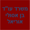 משרד עו"ד אוריאל בן אסולי image