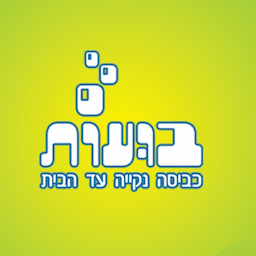 בועות  שירותי כביסה