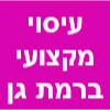 רמת גן עיסוי מקצועי משחרר