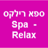 ספא רילקס - Spa Relax