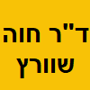 ד"ר חוה שוורץ- פסיכולוגית קלינית