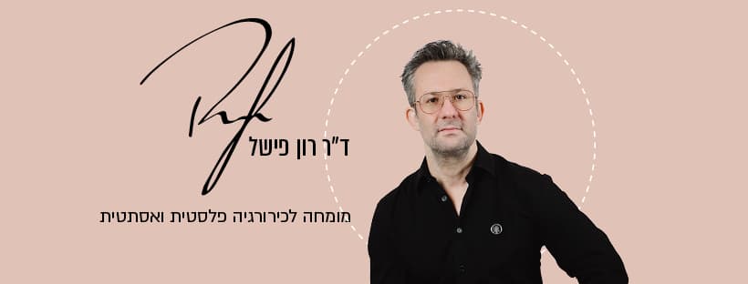 ד"ר רון פישל image