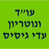 עו"ד ונוטריון עדי גיסיס