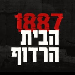 1887 הבית הרדוף -חדר בריחה