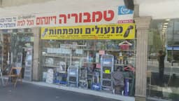 דיזנהום הכל לבית