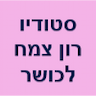 סטודיו רון צמח לכושר - R.S Studio