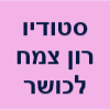 סטודיו רון צמח לכושר - R.S Studio