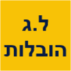 ל.ג הובלות