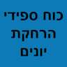 כוח ספידי הרחקת יונים והדברות