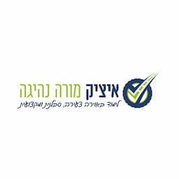 איציק מורה לנהיגה - פרטי אוטומט