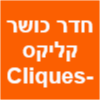 חדר כושר קליקס -Cliques