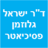 ד"ר ישראל גלוזמן פסיכיאטר