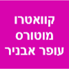 קוואטרו מוטורס - עופר אבניר