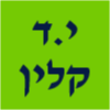 י.ד קלין