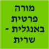 מורה פרטית באנגלית - שרית