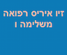 איריס זיו - רפואה משלימה ונטורופתיה