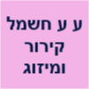 ע.ע חשמל קירור ומיזוג