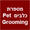 מספרת כלבים Pet Grooming Jenny