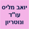 יואב מיליס עו"ד ונוטריון