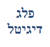 פלג דיגיטל