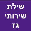 שילת שירותי גז